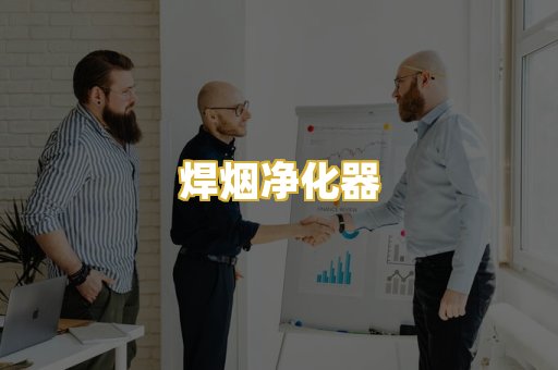 焊烟净化器