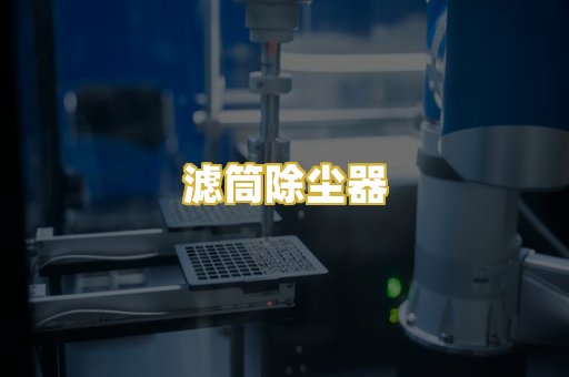 滤筒除尘器