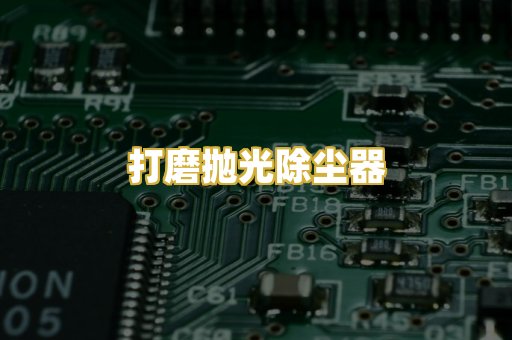 打磨抛光除尘器